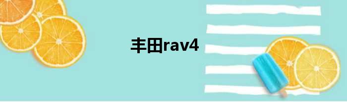 丰田rav4