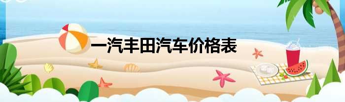 一汽丰田汽车价格表