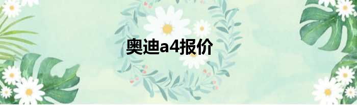 奥迪a4报价