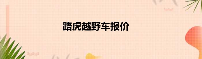 路虎越野车报价