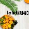 lolid能用的特殊字符（lolid特殊符号）