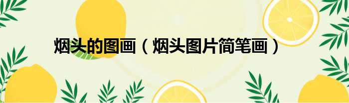 烟头的图画（烟头图片简笔画）