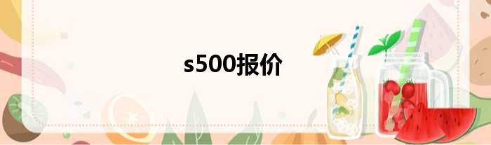 s500报价