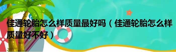 佳通轮胎怎么样质量最好吗（佳通轮胎怎么样质量好不好）