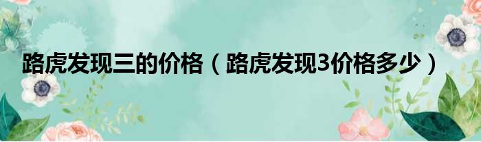 路虎发现三的价格（路虎发现3价格多少）