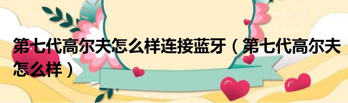 第七代高尔夫怎么样连接蓝牙（第七代高尔夫怎么样）