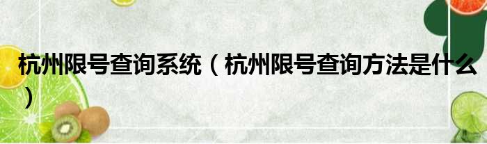 杭州限号查询系统（杭州限号查询方法是什么）