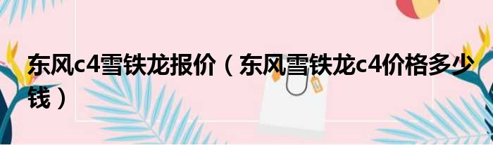 东风c4雪铁龙报价（东风雪铁龙c4价格多少钱）