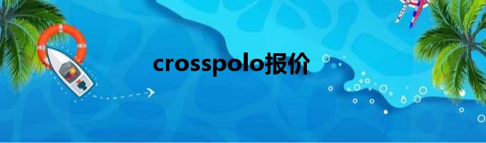 crosspolo报价