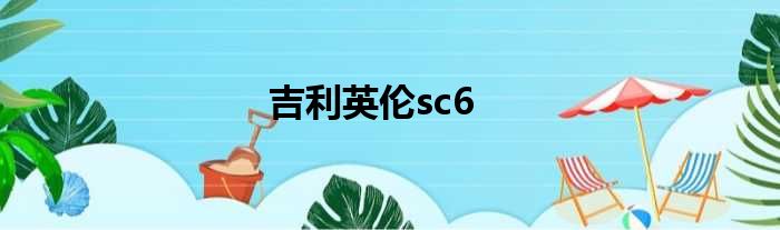 吉利英伦sc6