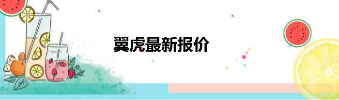 翼虎最新报价