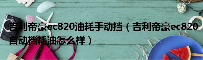 吉利帝豪ec820油耗手动挡（吉利帝豪ec820自动挡耗油怎么样）
