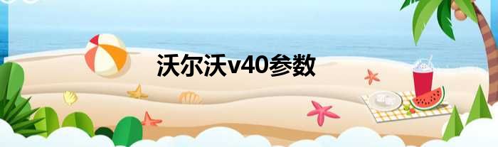 沃尔沃v40参数