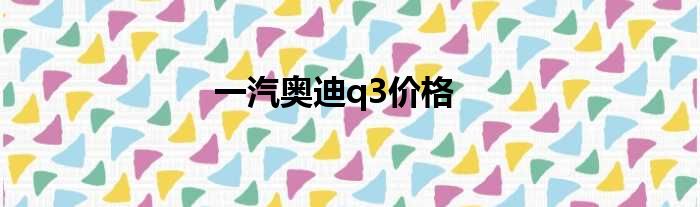 一汽奥迪q3价格