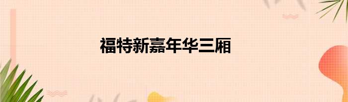 福特新嘉年华三厢