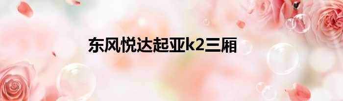 东风悦达起亚k2三厢