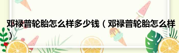 邓禄普轮胎怎么样多少钱（邓禄普轮胎怎么样）