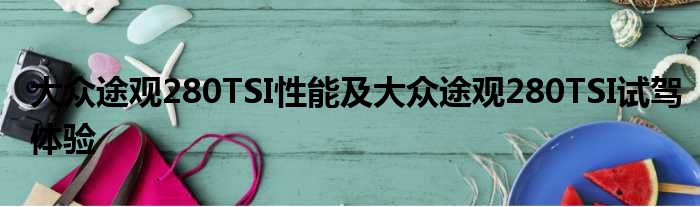 大众途观280TSI性能及大众途观280TSI试驾体验