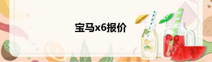 宝马x6报价