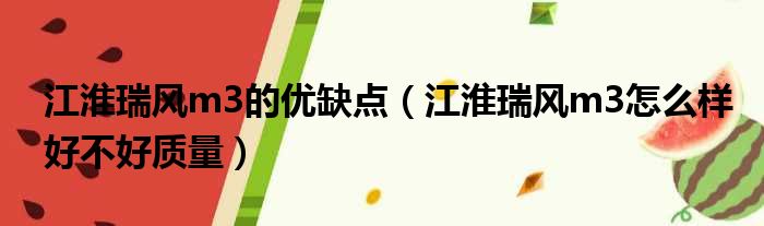 江淮瑞风m3的优缺点（江淮瑞风m3怎么样好不好质量）