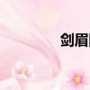 剑眉图片男生（剑眉图片）