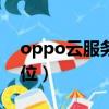 oppo云服务登录定位（0pp0云服务登录定位）