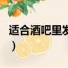 适合酒吧里发的朋友圈（酒吧适合发的朋友圈）