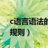 c语言语法的赋值语句规则（c语言赋值语句规则）