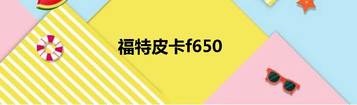 福特皮卡f650