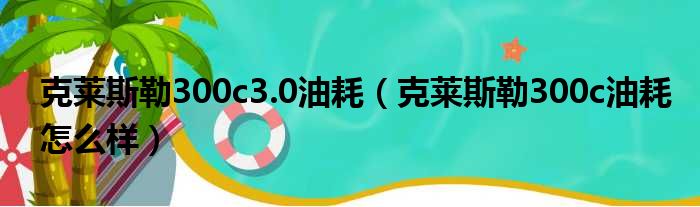 克莱斯勒300c3.0油耗（克莱斯勒300c油耗怎么样）
