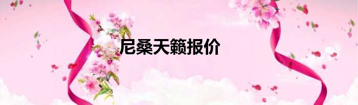 尼桑天籁报价