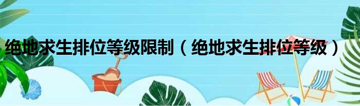 绝地求生排位等级限制（绝地求生排位等级）