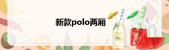 新款polo两厢