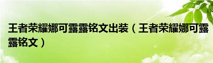 王者荣耀娜可露露铭文出装（王者荣耀娜可露露铭文）