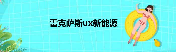 雷克萨斯ux新能源