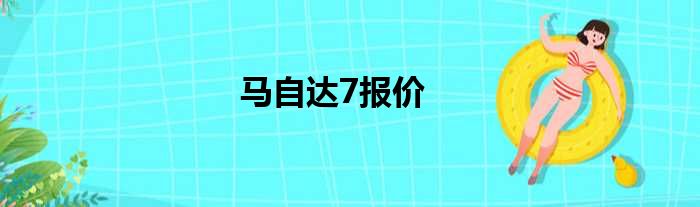 马自达7报价