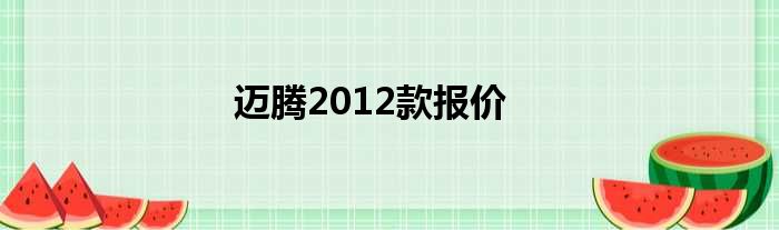 迈腾2012款报价