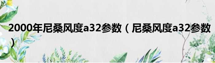 2000年尼桑风度a32参数（尼桑风度a32参数）