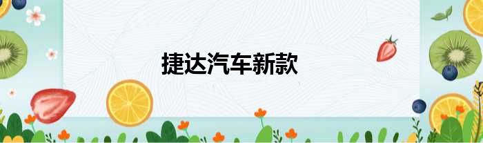 捷达汽车新款