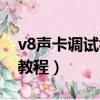 v8声卡调试视频教程电脑（v8声卡调试视频教程）