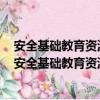 安全基础教育资源应用平台综合素质评价在成长评价里吗（安全基础教育资源应用平台）