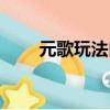 元歌玩法口诀大全（元歌玩法口诀）