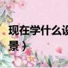 现在学什么设计最吃香（室内艺术设计就业前景）