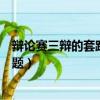 辩论赛三辩的套路问题双标是虚伪的（辩论赛三辩的套路问题）