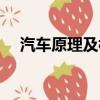 汽车原理及构造（汽车原理与构造图解）