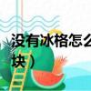 没有冰格怎么制作冰块（没有冰格如何自制冰块）