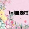 lol自走棋攻略阵容（lol自走棋攻略）