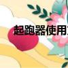 起跑器使用方法（起跑器怎么调最合适）