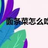 面条菜怎么吃法（面条菜的做法大全图解）
