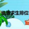 绝地求生排位等级限制（绝地求生排位等级）